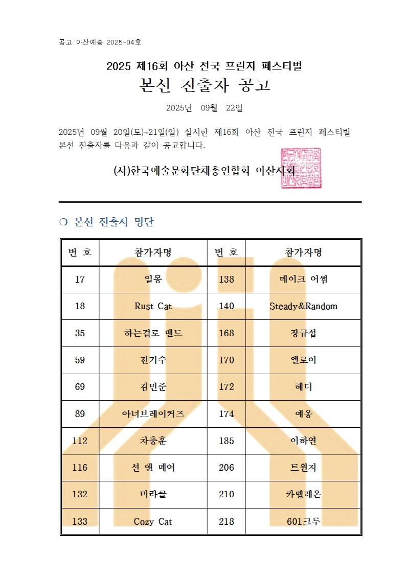 2025. 제16회 아산전국 프린지 페스티벌 본선 진출자 공고